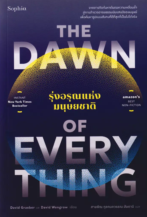 The Dawn of Everything รุ่งอรุณแห่งมนุษยชาติ